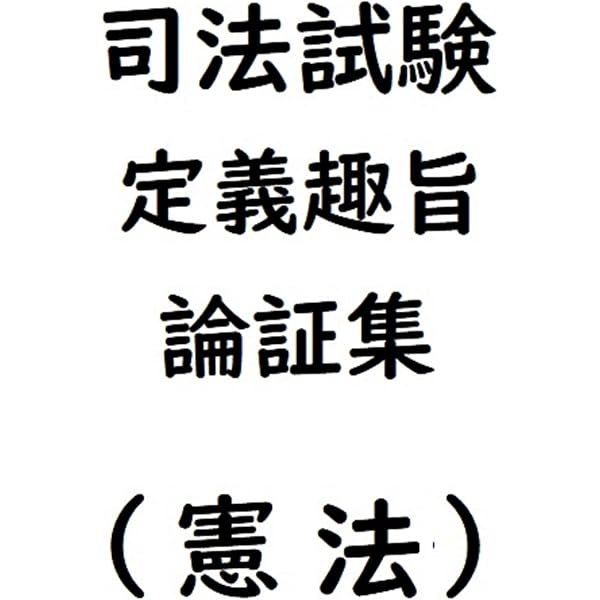 Amazon.co.jp: 司法試験定義趣旨論証集債権総論・契約総論 eBook