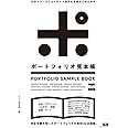 デザイン・クリエイティブ業界を目指す人のための ポートフォリオ見本帳