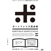 デザイン・クリエイティブ業界を目指す人のための ポートフォリオ見本帳