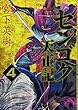 センゴク天正記 (4) (ヤンマガKCスペシャル)