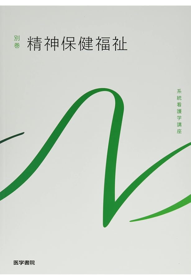精神看護学[2] 精神看護の展開 第6版 (系統看護学講座専門分野II