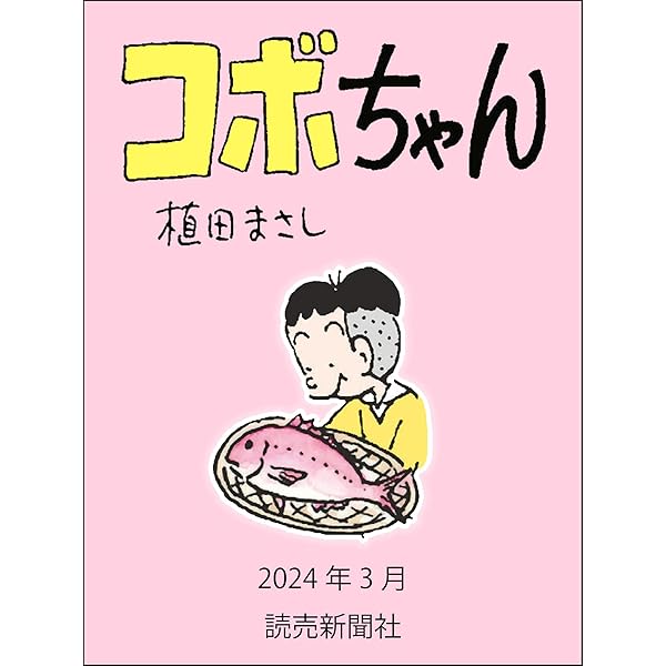 コボちゃん 2024年5月 (読売ebooks) | 植田まさし | マンガ | Kindle