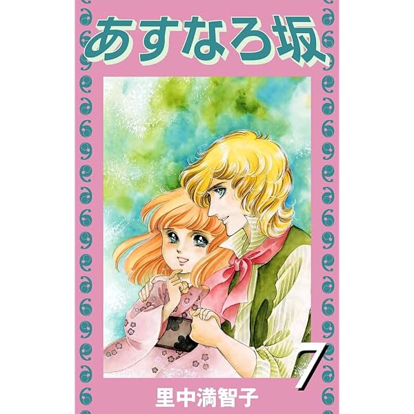 Amazon.co.jp: あすなろ坂（8） eBook : 里中満智子: Kindleストア