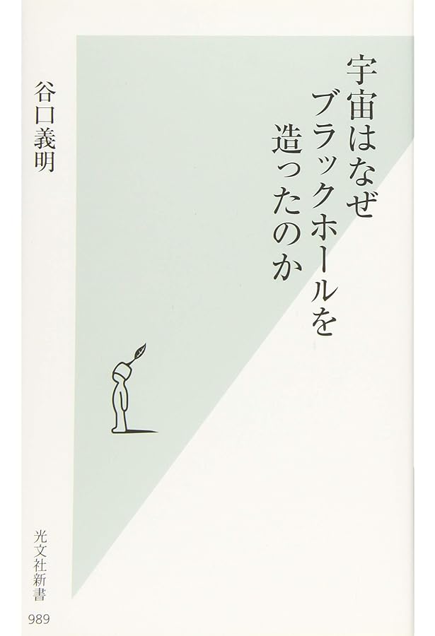 Amazon.co.jp: 宇宙・0・無限大 (光文社新書 1261) : 谷口 義明