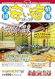 全国安い宿情報〈'18~'19〉