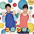 NHKおかあさんといっしょ 最新ベスト コロンパッ
