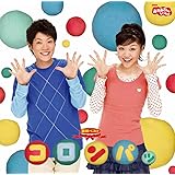 NHKおかあさんといっしょ 最新ベスト コロンパッ