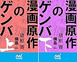 [まとめ買い] 漫画原作のゲンバ