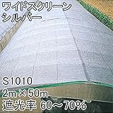 【1本】 2m × 50m シルバー 遮光率60～70％ ワイドスクリーン 遮光ネット S1010 寒冷紗 日本ワイドクロス タ種 代不
