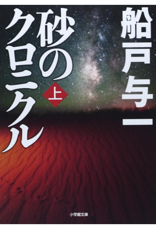 蝦夷地別件〈上〉 (新潮文庫) | 与一, 船戸 |本 | 通販 | Amazon