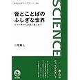音とことばのふしぎな世界――メイド声から英語の達人まで (岩波科学ライブラリー)