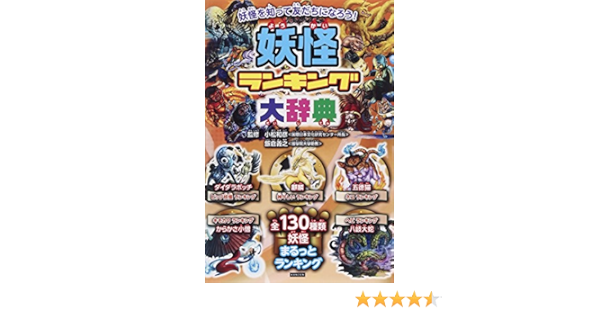 妖怪ランキング大辞典 小松和彦 飯倉義之 本 通販 Amazon