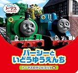 パ-シ-といどうゆうえんち (きかんしゃトーマスとなかまたち トーマスのテレビブック 6)