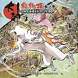 大神絵物語 其ノ3 (カプコンオフィシャルブックス)