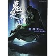 鬼哭街 (星海社文庫)