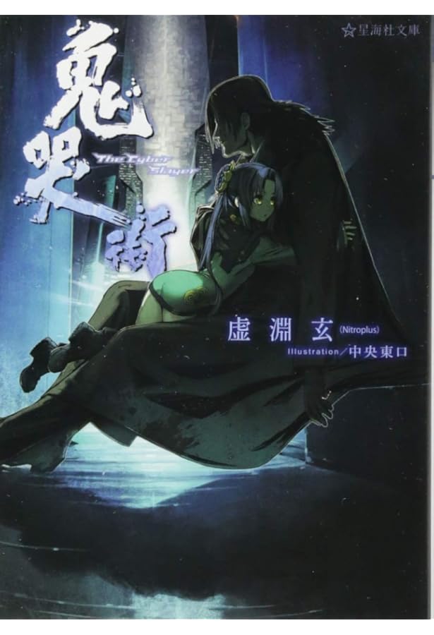 沙耶の唄 (星海社FICTIONS オ 3-1) | 大槻 涼樹, 虚淵玄(Nitroplus