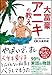 大富豪アニキの教え 大富豪アニキの教え