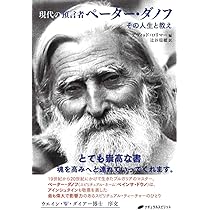 現代の預言者 ペーター・ダノフ サイババ 現代の預言者 ペーター・ダノフ サイババ 現代の預言者 ペーター