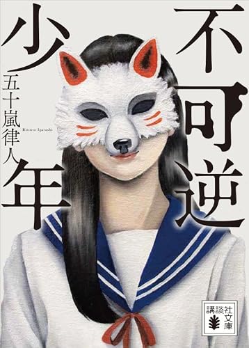 五十嵐律人:不可逆少年 (講談社文庫)