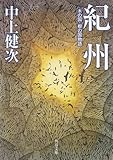 紀州 木の国・根の国物語 by k.m.joe