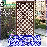 人工木ラティスフェンス ラティス ブラウン ラティス 人工木 ラティス 目隠し ラティス 150 ラティス 樹脂