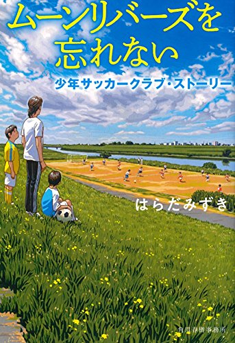 はらだみずき:ムーンリバーズを忘れない　少年サッカークラブ・ストーリー (ハルキ文庫)