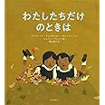 わたしたちだけのときは (岩波少年文庫 2675)