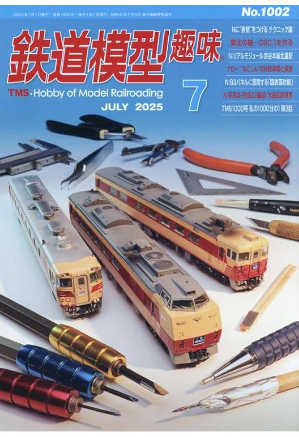 鉄道模型趣味 2024年 06 月号 [雑誌] |本 | 通販 | Amazon