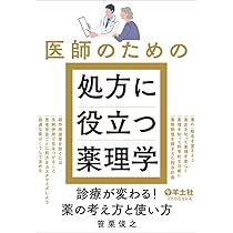 医師のための処方に役立つ薬理学〜診療が変わる！薬の考え方と使い方