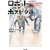 ロボット・イン・ザ・ホスピタル (小学館文庫 イ 2-5)