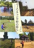 ヴィエンチャン平野の暮らし: 天水田村の多様な環境利用