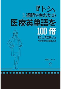 医者たまごの英語40日間トレーニングキット (医学英語シリーズ 2