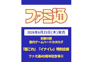 週刊ファミ通 2026年7月9日増刊号 No.1953