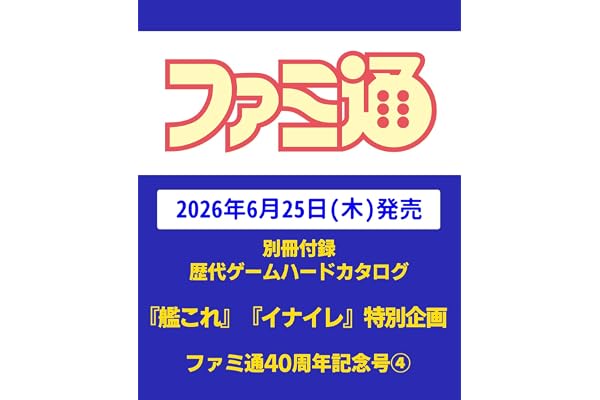 週刊ファミ通 2026年7月9日増刊号 No.1953