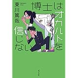 博士はオカルトを信じない (一般書)