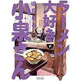ラーメン大好き小泉さん (11) (バンブーコミックス)