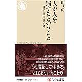 人が人を罰するということ　――自由と責任の哲学入門 (ちくま新書 １７６８)