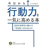 今日から行動力を一気に高める本: 自分を効率的に動かす「やる気」マネジメント (知的生きかた文庫 こ 46-1)