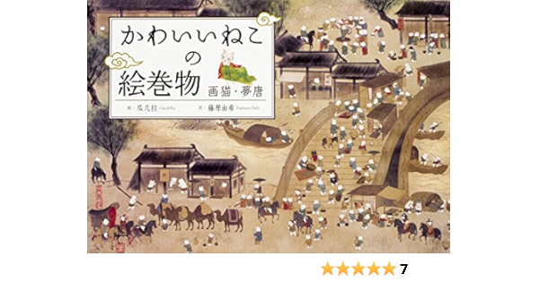 かわいいねこの絵巻物 画猫 夢唐 瓜几拉 藤原 由希 本 通販 Amazon