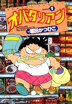 [堀田かつひこ]のオバタリアン（１） (バンブーコミックス 4コマセレクション)