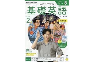 R基礎英語 レベル2 (8月号)