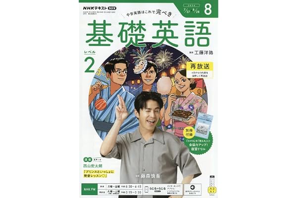 R基礎英語 レベル2 (8月号)