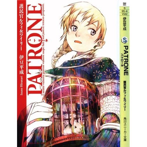 PATRONE―護民官ルフィ&ワイリー (角川スニーカー文庫)