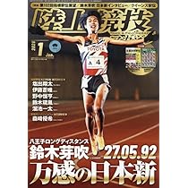 月刊陸上競技2026年1月号 | 講談社 |本 | 通販 | Amazon