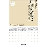 昭和史講義2: 専門研究者が見る戦争への道 (ちくま新書 1194)