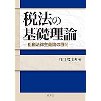 租税回避論―税法の解釈適用と租税回避の試み | 勢津夫, 谷口 |本