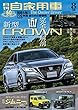 月刊自家用車 2018年 08月号 [雑誌]