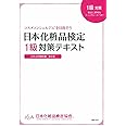 日本化粧品検定 1級対策テキスト コスメの教科書