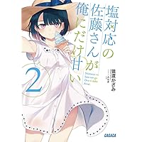 塩対応の佐藤さんが俺にだけ甘い　クリアファイル 塩対応の佐藤さんが俺にだけ甘い クリアファイルセット : GAGAGA