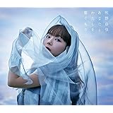 あなたとわたしを繋ぐもの [初回限定盤A] [CD + Blu-ray]